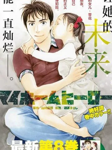 MY HOME HERO封面