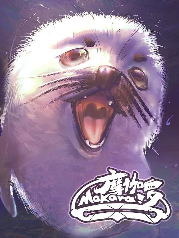 Makara！摩伽罗封面