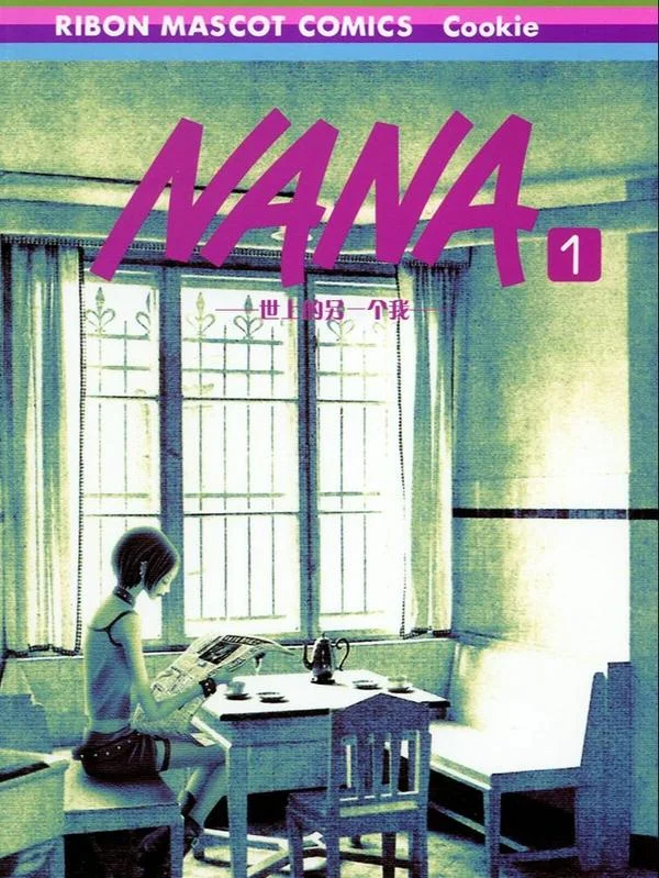 NANA世上的另一个我封面