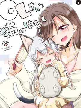 OL小姐与猫的故事封面