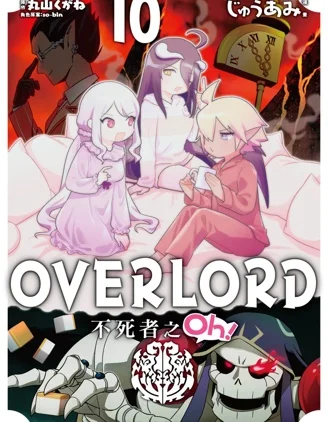Overlord不死者之OH！封面