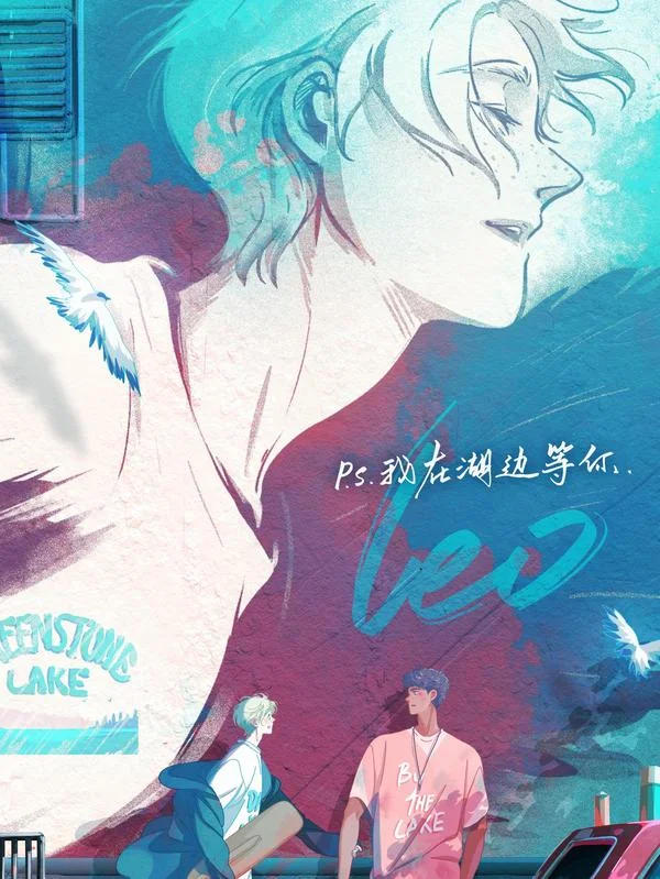 P.S.我在湖边等你封面