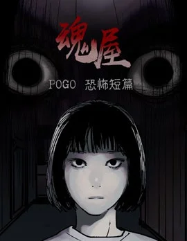 POGO 恐怖短篇封面