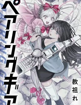 Pairing Gear封面