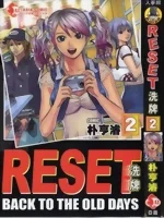 RESET 洗牌封面