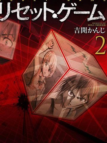 RESET&middot;GAME封面