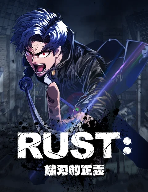 RUST锈刃的正义封面