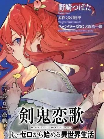 Re：从零开始的异世界生活 外传 剑鬼恋歌封面