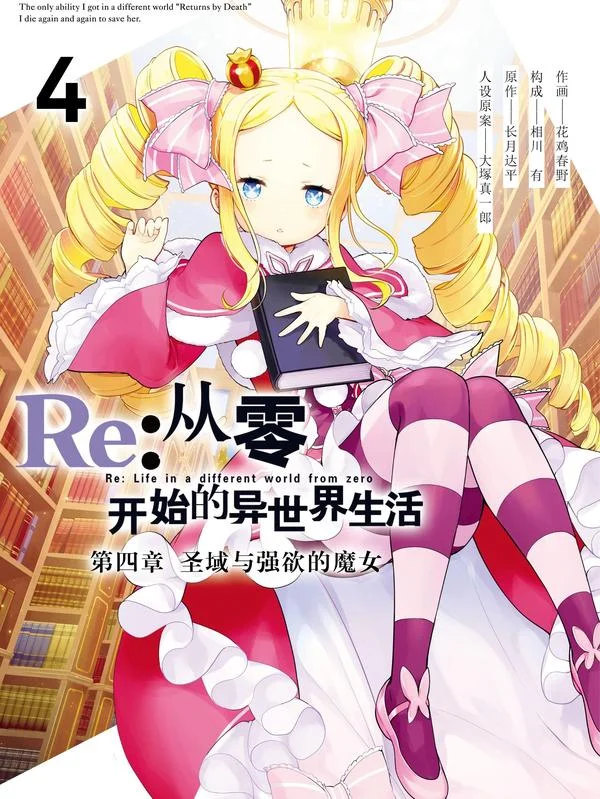 Re：从零开始的异世界生活 第四章 圣域与强欲的魔女封面