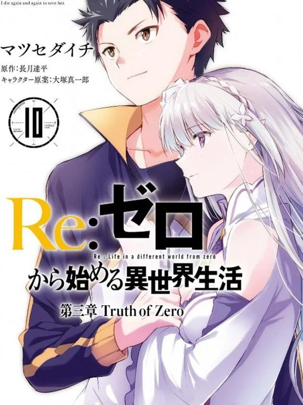 Re：从零开始的异世界生活封面