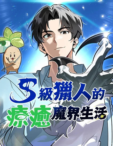 S级猎人的疗愈魔界生活封面