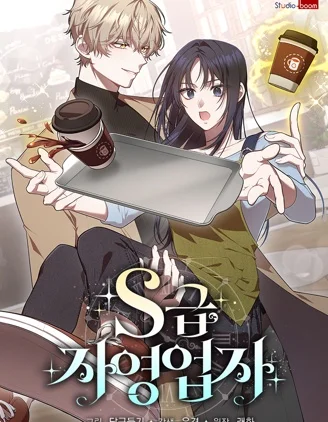 S级自雇人士封面