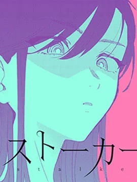 Stalkers封面