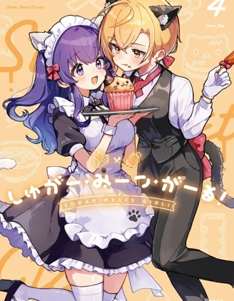 Sugar Meets Girl！封面