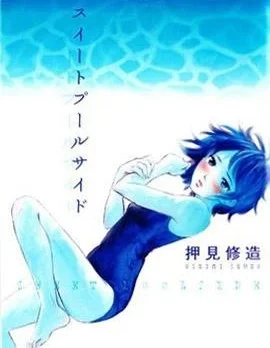 Sweet Pool Side封面