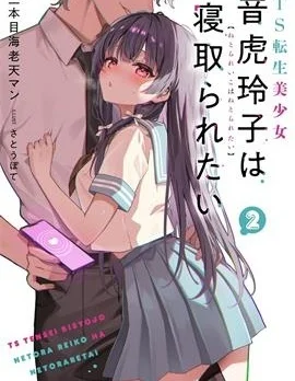 TS人渣碧池少女想被寝取封面