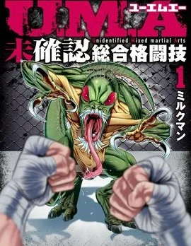 UMA～未确认综合格斗技～封面