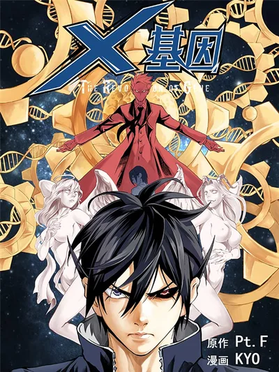 X基因封面