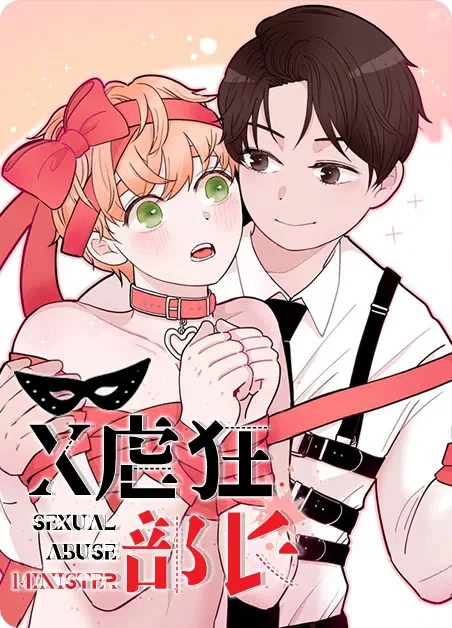 X虐狂部长封面