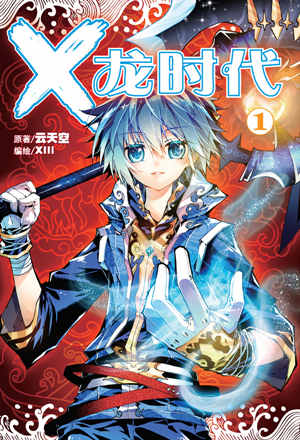 X龙时代封面