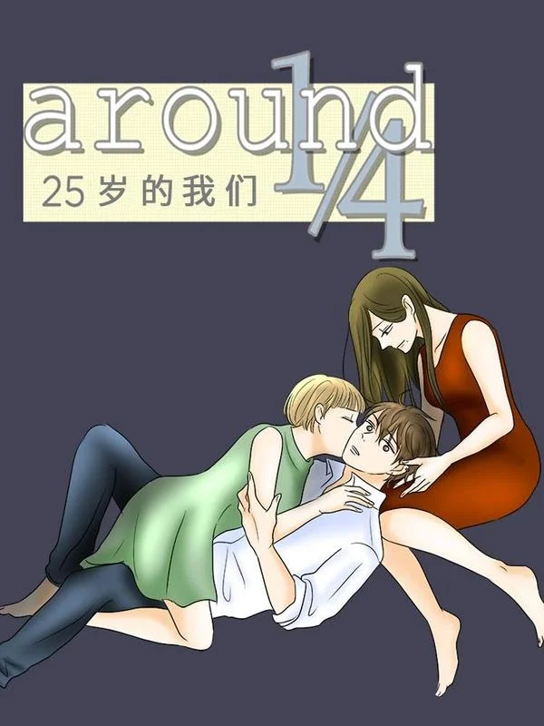 around1_4-25岁的我们封面