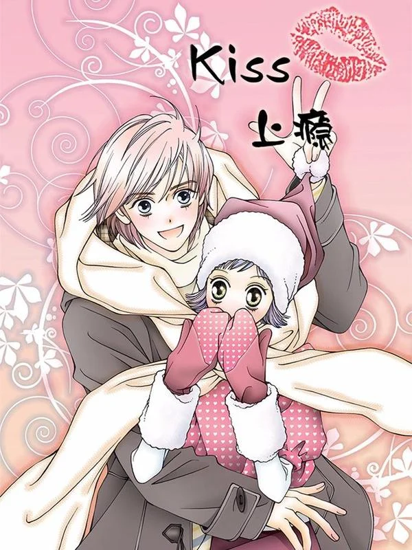 kiss上瘾封面
