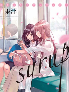 syrup社会人百合合集封面